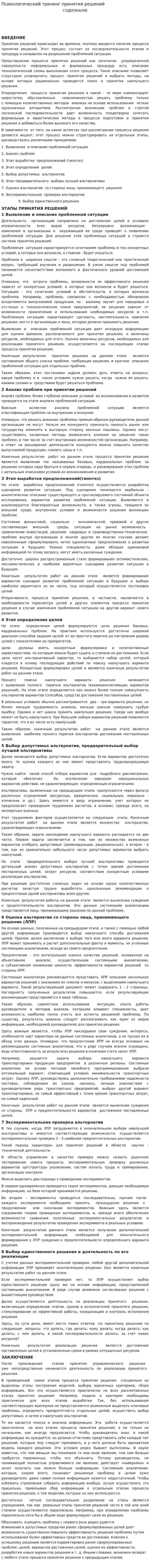 Психологический тренинг принятия решений
