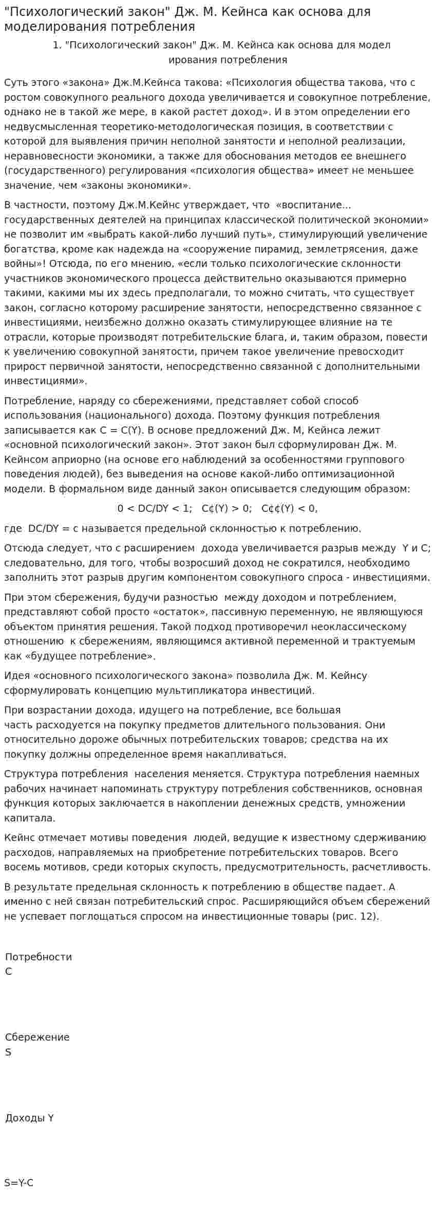 "Психологический закон" Дж. М. Кейнса как основа для моделирования потребления