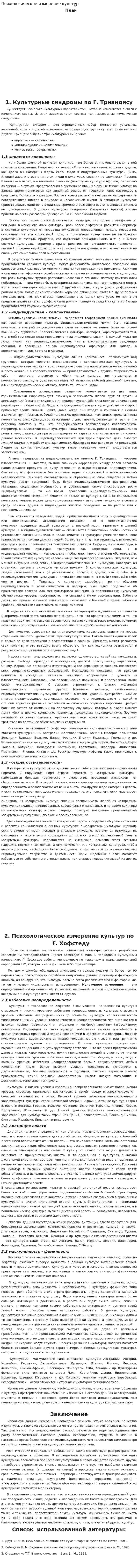 Психологическое измерение культур