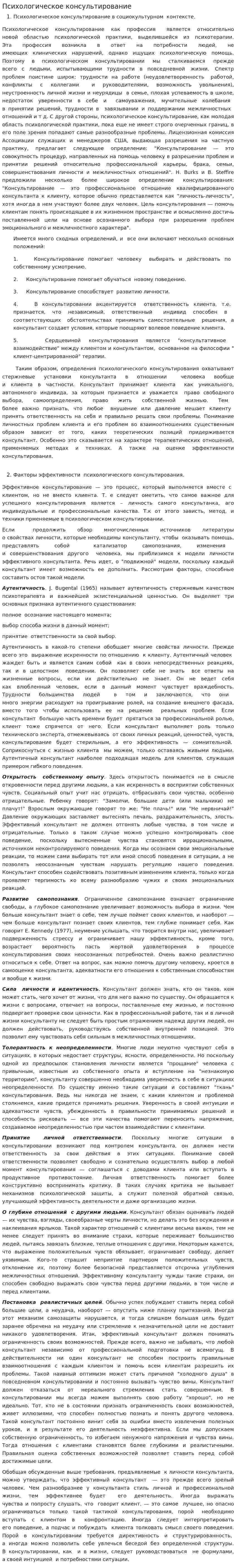 Психологическое консультирование. 8