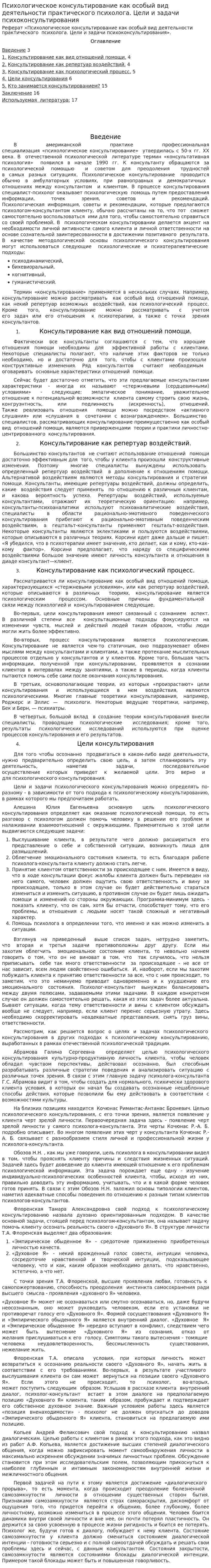 Психологическое консультирование как особый вид деятельности практического психолога. Цели и задачи психоконсультирования