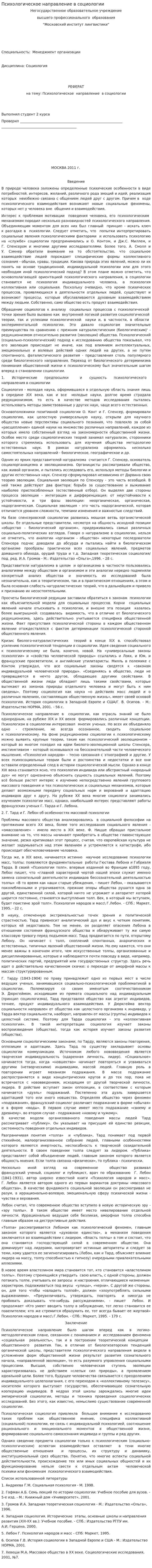 Психологическое направление в социологии. 5