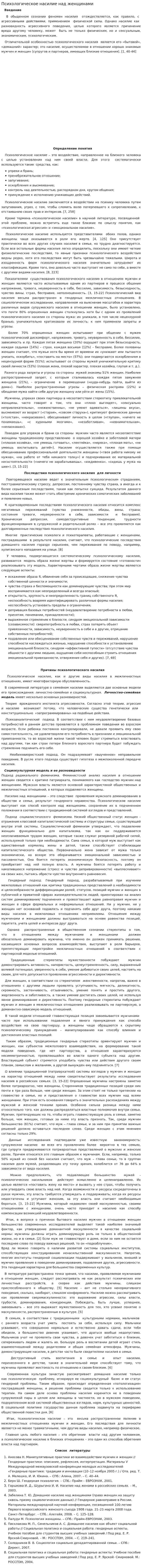 Психологическое насилие над женщинами