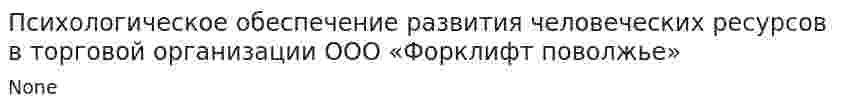 Психологическое обеспечение развития человеческих ресурсов в торговой организации ООО «Форклифт поволжье»