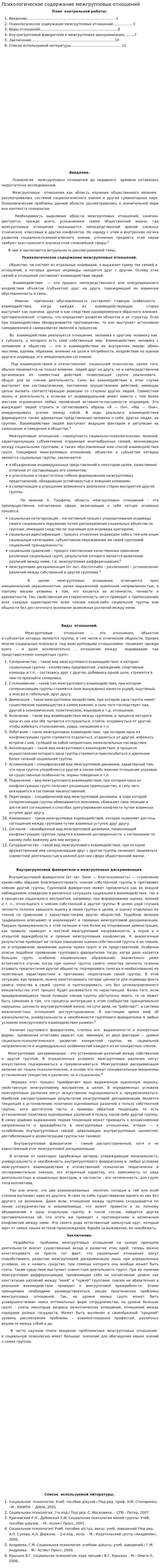 Психологическое содержание межгрупповых отношений