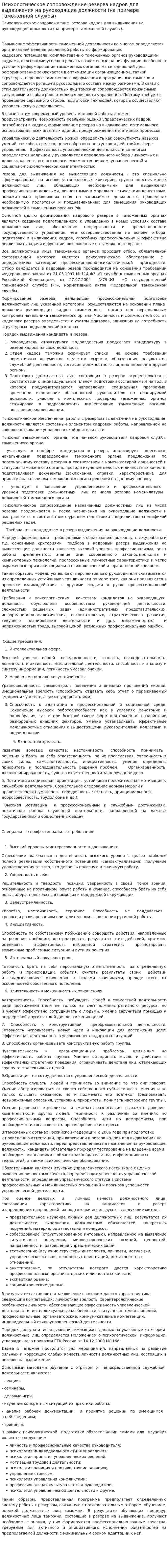 Психологическое сопровождение резерва кадров для выдвижения на руководящие должности (на примере таможенной службы)