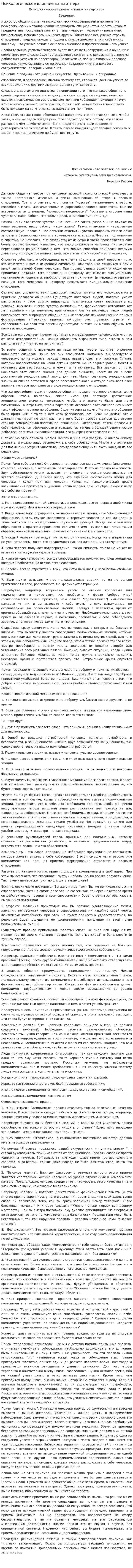 Психологическое влияние на партнера