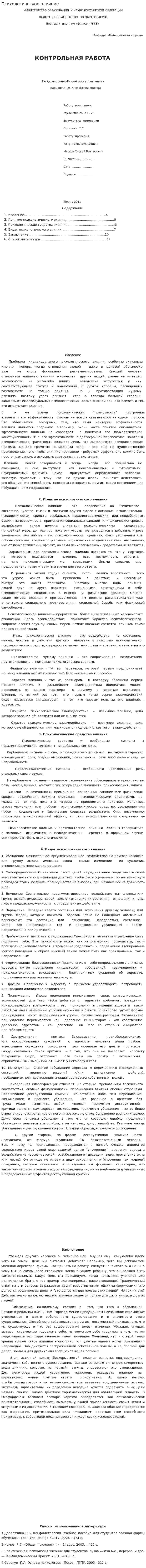 Психологическое влияние