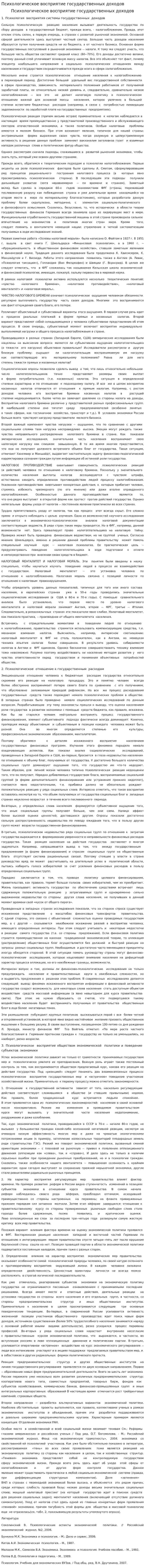 Психологическое восприятие государственных доходов