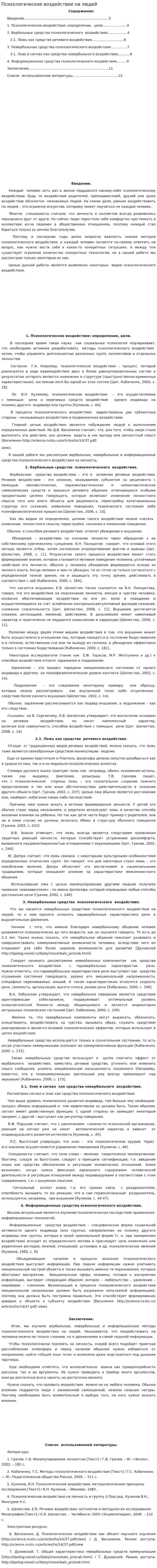 Психологическое воздействие на людей