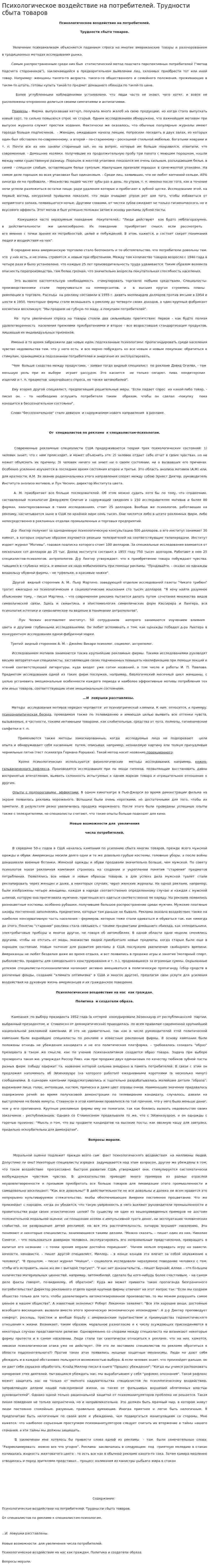 Психологическое воздействие на потребителей. Трудности сбыта товаров