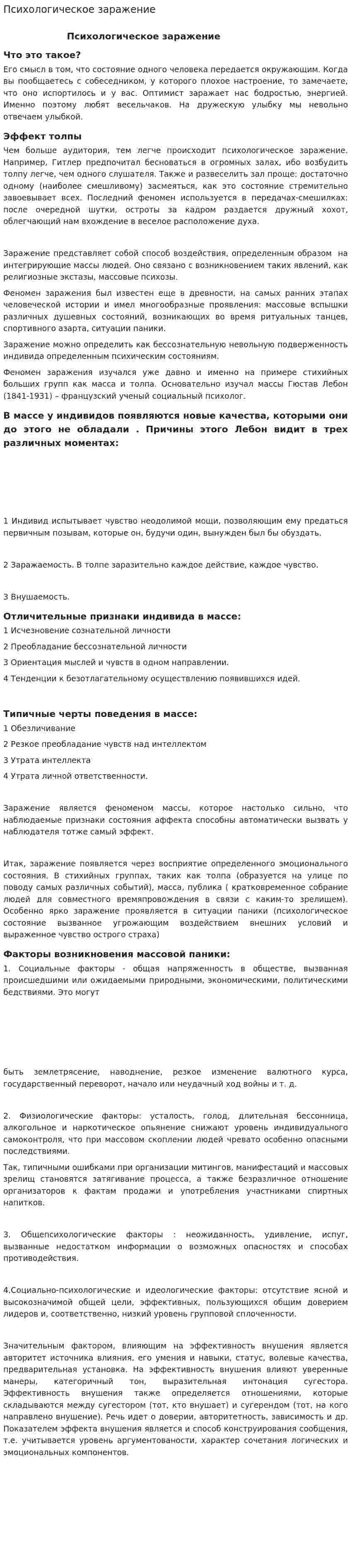 Психологическое заражение