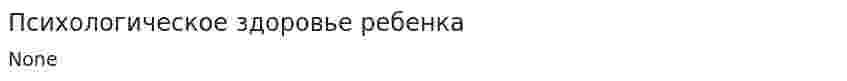 Психологическое здоровье ребенка