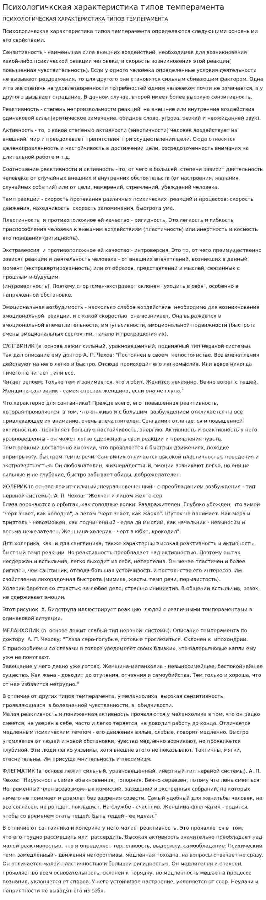 Психологичкская характеристика типов темперамента
