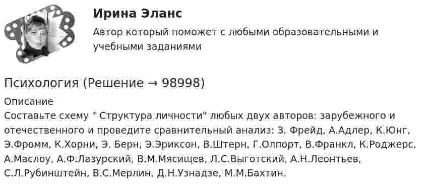      
            Описание
            Составьте схему  Структура личности любых двух авторов: зарубежного и отечественного и проведите сравнительный анализ: З. Фрейд, А.Адлер, К.Юнг, Э.Фромм, К.Хорни, Э. Берн, Э.Эриксон, В.Штерн, Г.Олпорт, В.Франкл, К.Роджерс, А.Маслоу, А.Ф.Лазурский, В.М.Мясищев, Л.С.Выготский, А.Н.Леонтьев, С.Л.Рубинштейн, В.С.Мерлин, Д.Н.Узнадзе, М.М.Бахтин.   
            
            
            ПсихологияПсихологияПсихология Психология Психология Психология Психология (57 вопросов)Психологическое консультирование индивидуальное практическое заданиеПсихологическое консультирование (НИИ ДПО)Психологическое консультирование ответы на тестовые вопросыПсихологическое сопровождение субъектов образования.dor_МАГ. Синергия. Ответы на КОМПЕТЕНТНОСТНЫЙ ТЕСТпсихологияПсихологияПсихология
