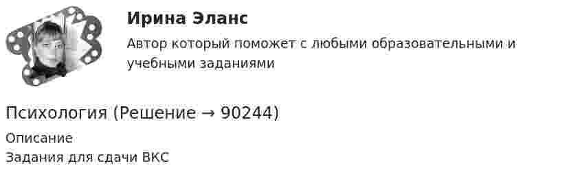     
            Описание
            Задания для сдачи ВКС   
            
            
            ПсихологияПсихологияПсихологияПсихология Психология Психология Психология Психологическое консультирование автоматизированное заданиеПсихологическое консультирование индивидуальное практическое заданиеПсихологическое консультирование (НИИ ДПО)Психологическое консультирование ответы на тестовые вопросыПсихологическое сопровождение субъектов образования.dor_МАГ. Синергия. Ответы на КОМПЕТЕНТНОСТНЫЙ ТЕСТпсихологияПсихология