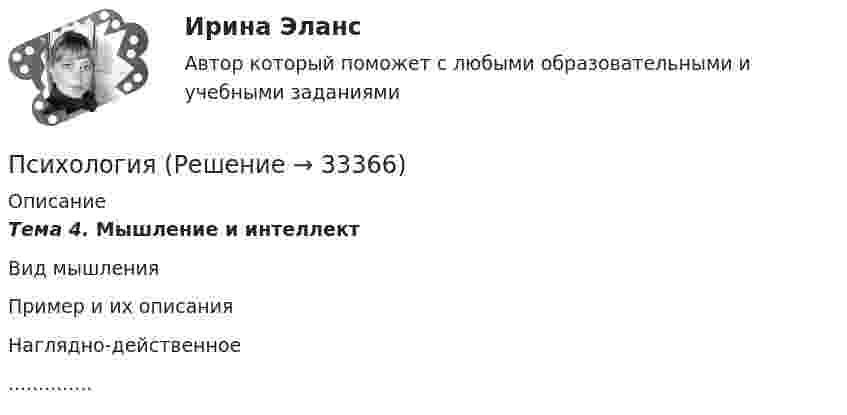      
          Описание
          Тема 4. Мышление и интеллект  Вид мышления Пример и их описания   Наглядно-действенное..............   
            
            
            Психология Психология Психология (57 вопросов)✅ Психология 63 вопроса СИНЕРГИЯ МТИ 2022Психология аддиктивного поведения и созависимости МИППсихология аддиктивного поведения и созависимости МИП Психология аддиктивного поведения и созависимости МИП 2023 на ОТЛ.психологияПсихологияПсихологияПсихологияПсихологияПсихологияПсихология 