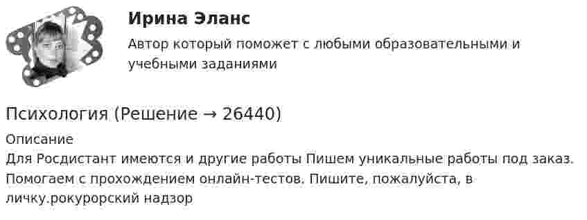     
          Описание
          Для Росдистант имеются и другие работы Пишем уникальные работы под заказ. Помогаем с прохождением онлайн-тестов. Пишите, пожалуйста, в личку.рокурорский надзор  
            
            
            ПсихологияПсихологияПсихологияПсихологияПсихология Психология Психология Психологическое консультирование 1.1. Практическое задание. ММУ. 2024г.Психологическое консультирование автоматизированное заданиеПсихологическое консультирование индивидуальное практическое заданиеПсихологическое консультирование (НИИ ДПО)Психологическое консультирование ответы на тестовые вопросыПсихологическое сопровождение субъектов образования.dor_МАГ. Синергия. Ответы на КОМПЕТЕНТНОСТНЫЙ ТЕСТпсихология