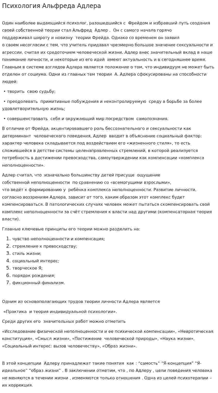 Психология Альфреда Адлера