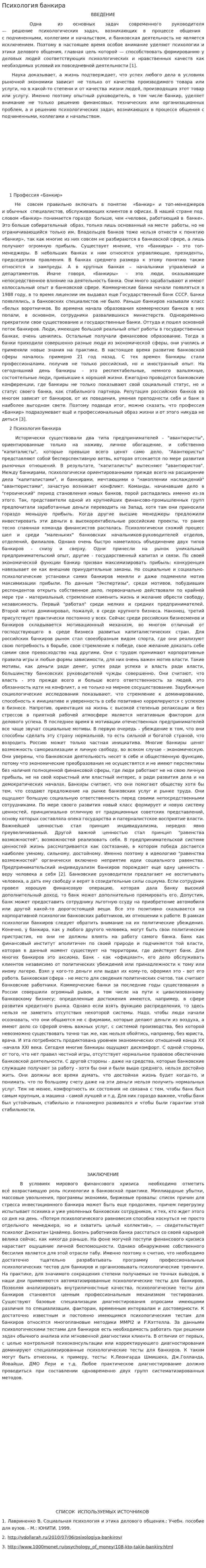 Психология банкира