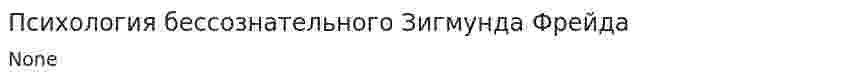 Психология бессознательного Зигмунда Фрейда