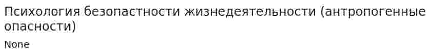 Психология безопастности жизнедеятельности (антропогенные опасности)