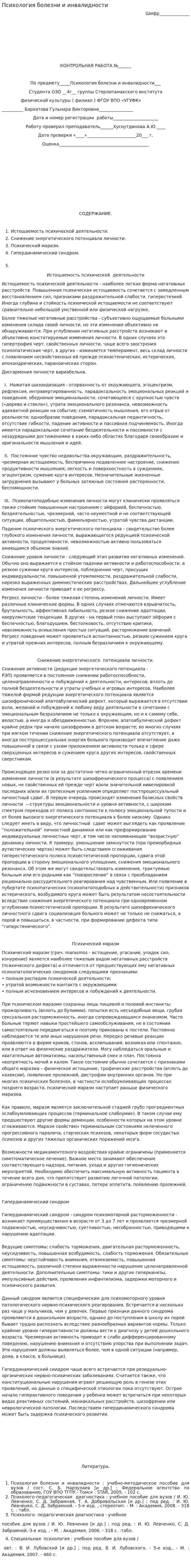 Психология болезни и инвалидности