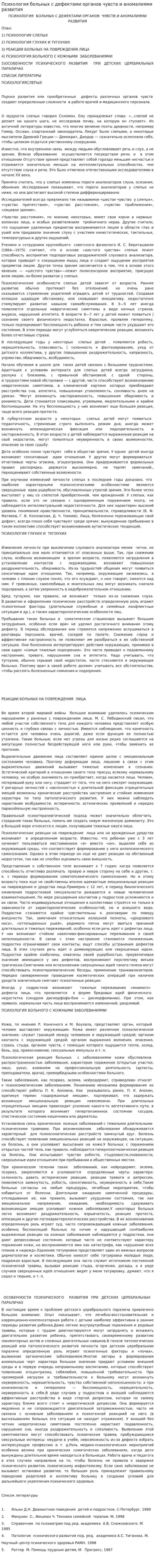 Психология больных с дефектами органов чувств и аномалиями развития