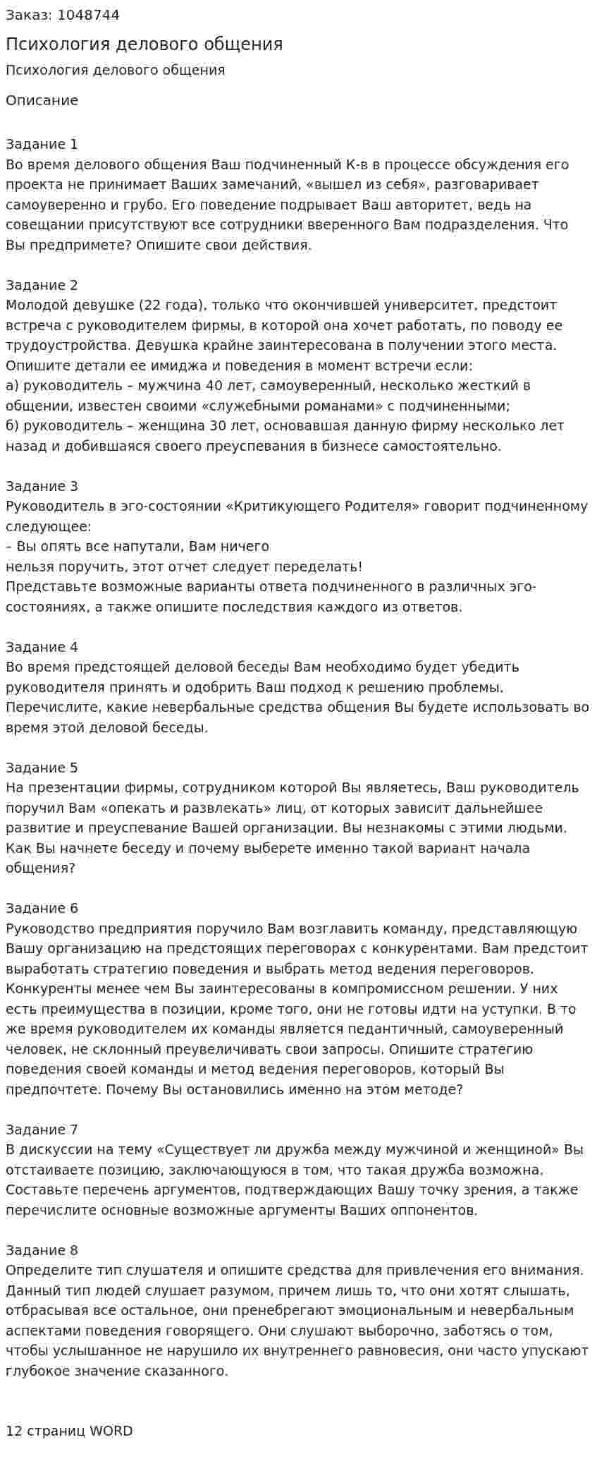 Психология делового общения (контрольная работа) 