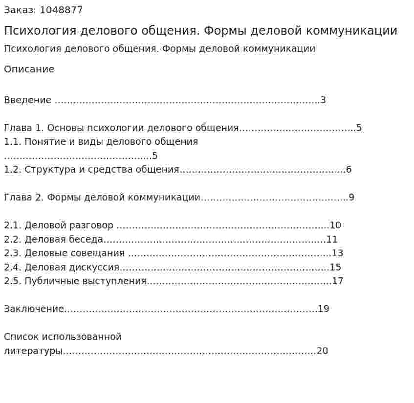 Психология делового общения. Формы деловой коммуникации (контрольная работа) 