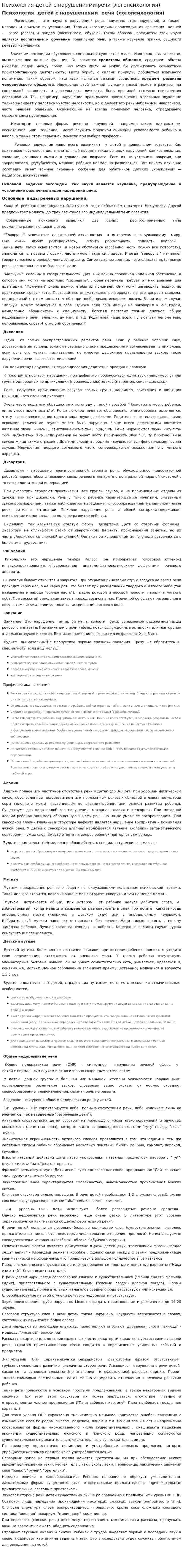 Психология детей с нарушениями речи (логопсихология)