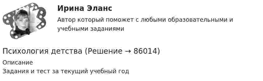      
            Описание
            Задания и тест за текущий учебный год   
            
            
            Психология детско-родительских отношений Индивидуальное практическое заданиеПсихология детстваПсихология детстваПсихология детстваПсихология детства-ВКСПсихология детства РОСДСИАТНТПсихология (ДО, 1 часть)Психология детей младшего школьного возраста (ответы на тесты, 90 и более баллов), СинергияПсихология детей младшего школьного возраста тест Синергия	Психология детей младшего школьного возраста	Экзамен	90 из 100 Сертификат	 «Отлично»Психология детей с нарушением интеллектаПсихология детско-родительских отношенийПсихология детско-родительских отношенийПсихология детско-родительских отношений
