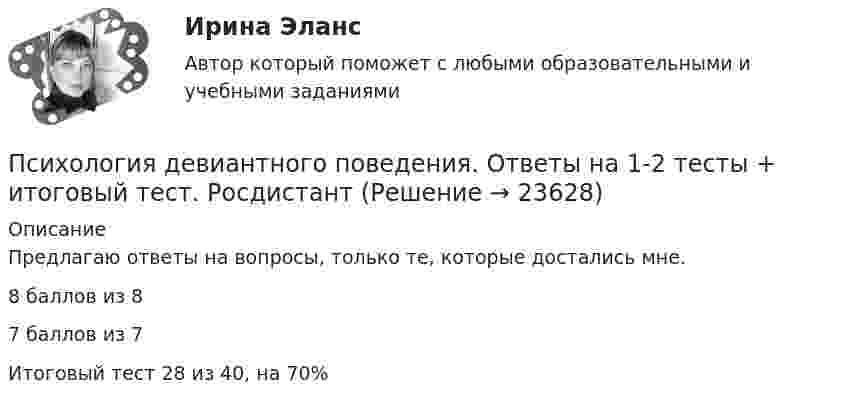      
          Описание
          Предлагаю ответы на вопросы, только те, которые достались мне. 8 баллов из 87 баллов из 7Итоговый тест 28 из 40, на 70%   
            
            
            Психология ДГТУПсихология девиантного поведения. Ответы на 1-2 тесты + итоговый тест. Росдистант Психология девиантного поведения (тест с ответами Синергия/МОИ/ МТИ /МОСАП)Психология девиантного развития и поведенияПсихология девиантного развития и поведения💯 Психология делового общения (деловых отношений) (все ответы на тест Синергия / МТИ / МосАП, декабрь 2022)💯 Психология делового общения (деловых отношений) (все ответы на тест Синергия / МТИ / МосАП, июнь 2022)💯 Психология в управлении персоналом (ответы на тест Синергия / МОИ / МТИ / МосАП, январь 2024)Психология в управлении персоналом тест Синергия (все ответы✅90/100 баллов)Психология в управлении персоналом (тест с ответами Синергия/МОИ/ МТИ)Психология (глоссарий)Психология ДГТУПсихология ДГТУПсихология ДГТУ