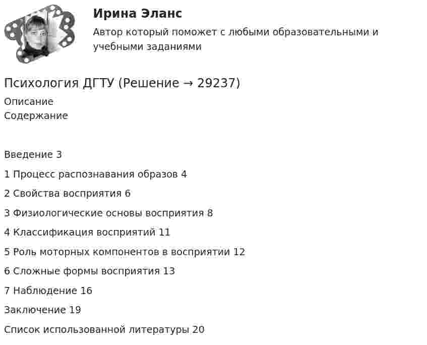      
          Описание
          СодержаниеВведение	31 Процесс распознавания образов	42 Свойства восприятия	63 Физиологические основы восприятия	84 Классификация восприятий	115 Роль моторных компонентов в восприятии	126 Сложные формы восприятия	137 Наблюдение	16Заключение	19Список использованной литературы	20  
            
            
            Психология ДГТУПсихология ДГТУПсихология ДГТУПсихология ДГТУПсихология девиантного поведения. Ответы на 1-2 тесты + итоговый тест. Росдистант Психология девиантного поведения (тест с ответами Синергия/МОИ/ МТИ /МОСАП)Психология девиантного развития и поведенияПсихология в управлении персоналом 30 вопросов синергия 2022 ответы✅ Психология в управлении персоналом 30 вопросов СИНЕРГИЯ МТИ 2022Психология в управлении персоналом ККЗ💯 Психология в управлении персоналом (ответы на тест Синергия / МОИ / МТИ / МосАП, январь 2024)Психология в управлении персоналом тест Синергия (все ответы✅90/100 баллов)Психология в управлении персоналом (тест с ответами Синергия/МОИ/ МТИ)Психология (глоссарий)