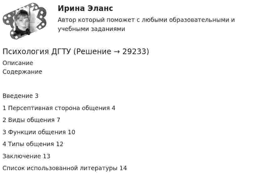      
          Описание
          СодержаниеВведение	31 Персептивная сторона общения	42 Виды общения	73 Функции общения	104 Типы общения	12Заключение	13Список использованной литературы	14  
            
            
            Психология (глоссарий)Психология ДГТУПсихология ДГТУПсихология ДГТУПсихология ДГТУПсихология ДГТУПсихология девиантного поведения. Ответы на 1-2 тесты + итоговый тест. Росдистант Психология - вступительное испытание в магистратуру - Синергия - 2022Психология в управление персоналом синергия 3 курс 5 семестрПсихология в управлении персоналом 30 вопросов синергия 2022 ответы✅ Психология в управлении персоналом 30 вопросов СИНЕРГИЯ МТИ 2022Психология в управлении персоналом ККЗ💯 Психология в управлении персоналом (ответы на тест Синергия / МОИ / МТИ / МосАП, январь 2024)Психология в управлении персоналом тест Синергия (все ответы✅90/100 баллов)