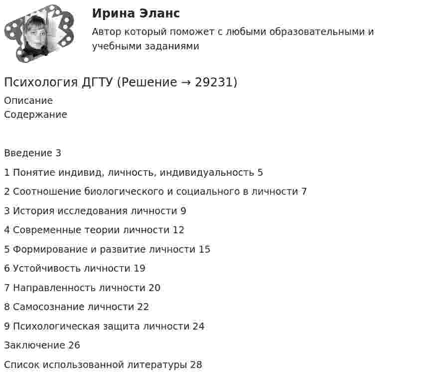     
          Описание
          СодержаниеВведение	31 Понятие индивид, личность, индивидуальность	52 Соотношение биологического и социального в личности	73 История исследования личности	94 Современные теории личности	125 Формирование и развитие личности	156 Устойчивость личности	197 Направленность личности	208 Самосознание личности	229 Психологическая защита личности	24Заключение	26Список использованной литературы	28  
            
            
            Психология ДГТУПсихология ДГТУПсихология ДГТУПсихология девиантного поведения. Ответы на 1-2 тесты + итоговый тест. Росдистант Психология девиантного поведения (тест с ответами Синергия/МОИ/ МТИ /МОСАП)Психология девиантного развития и поведенияПсихология девиантного развития и поведения✅ Психология в управлении персоналом 30 вопросов СИНЕРГИЯ МТИ 2022Психология в управлении персоналом ККЗ💯 Психология в управлении персоналом (ответы на тест Синергия / МОИ / МТИ / МосАП, январь 2024)Психология в управлении персоналом тест Синергия (все ответы✅90/100 баллов)Психология в управлении персоналом (тест с ответами Синергия/МОИ/ МТИ)Психология (глоссарий)Психология ДГТУ
