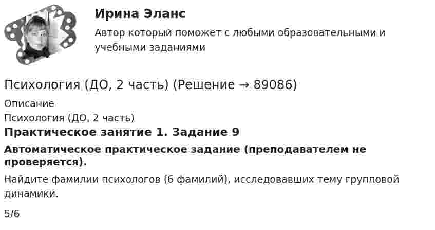      
            Описание
            Психология (ДО, 2 часть)Практическое занятие 1. Задание 9Автоматическое практическое задание (преподавателем не проверяется). Найдите фамилии психологов (6 фамилий), исследовавших тему групповой динамики.5/6   
            
            
            Психология (ДО, 2 часть)Психология (ДО, 2 часть)Психология (ДО, 2 часть)Психология (ДО, 2 часть)Психология (ДО, 2 часть) Комплексное задание НСПКПсихология (ДО, 2 часть) Комплексное задание НСПКПсихология (ДО, 2 часть) НСПК Практическое занятие 1. Задание 10 (автоматическое) КроссвордПсихология (ДО, 1 часть)Психология (ДО, 1 часть)Психология (ДО, 1 часть)Психология (ДО, 1 часть) Практическое занятие 2Психология (ДО, 2 часть)Психология (ДО, 2 часть)Психология (ДО, 2 часть)