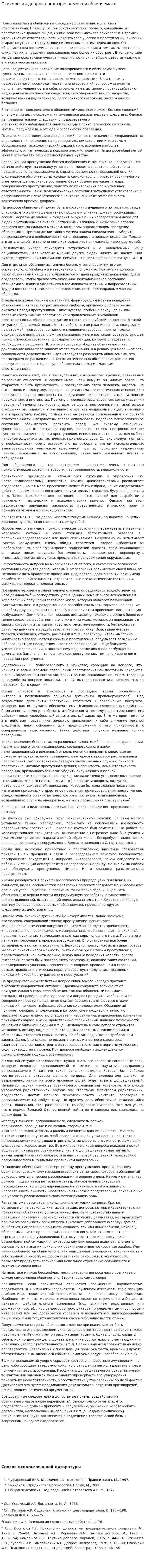 Психология допроса подозреваемого и обвиняемого. 3