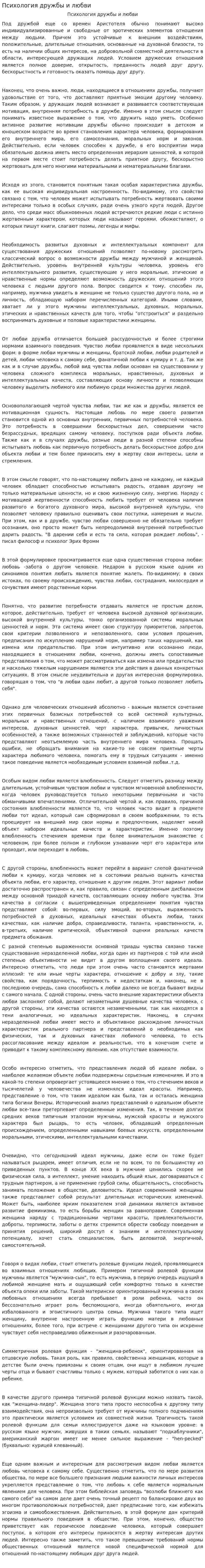 Психология дружбы и любви