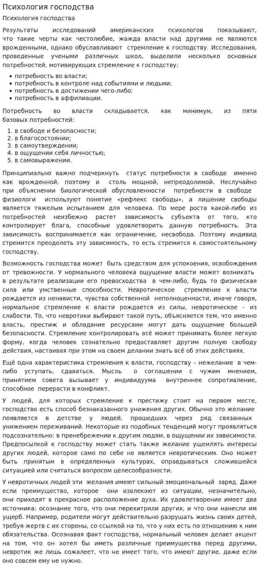 Психология господства