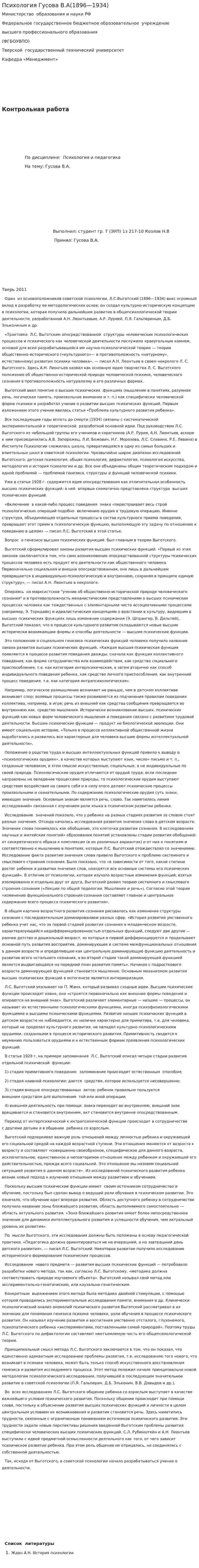 Психология Гусова В.А(1896—1934)