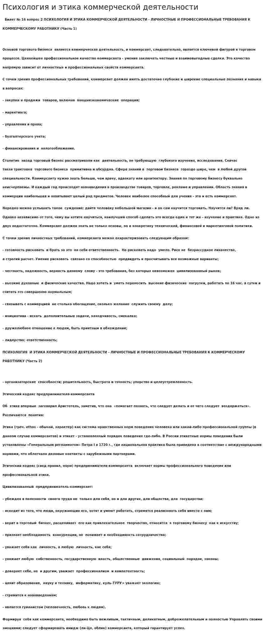 Психология и этика коммерческой деятельности