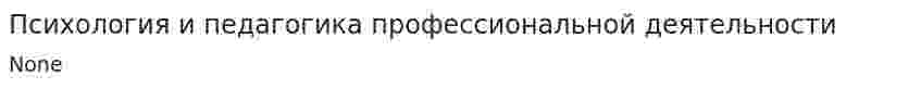 Психология и педагогика профессиональной деятельности