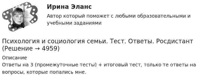      
          Описание
          Ответы на 3 (промежуточные тесты) + итоговый тест, только те ответы на вопросы, которые попались мне.  
            
            
            Психология и психофизиология стрессаПсихология и социология семьи. Тест. Ответы. РосдистантПсихология Итоговый тест Психология Итоговый тест Психология ИТОГОВЫЙ ТЕСТ Психология Итоговый тест/Сибупк Психология Комплексное заданиеПсихология здоровьяПсихология Здоровья РОСДИСТАНТ Психология здоровья, Росдистант. Промежуточные тесты 1-2Психология / Из курса СИБУПК/ Задание 1 - 90% Зачет/ Задание 2 -90 % ЗачетПСИХОЛОГИЯ И ПЕДАГОГИКА ВЫСШЕЙ ШКОЛЫ - ВАРИАНТ №1Психология и педагогика игры. Синергия. Ответы на ИТОГОВЫЙ ТЕСТ. На отлично!Психология и педагогика// Московский финансово-юридический университет//итоговый тест