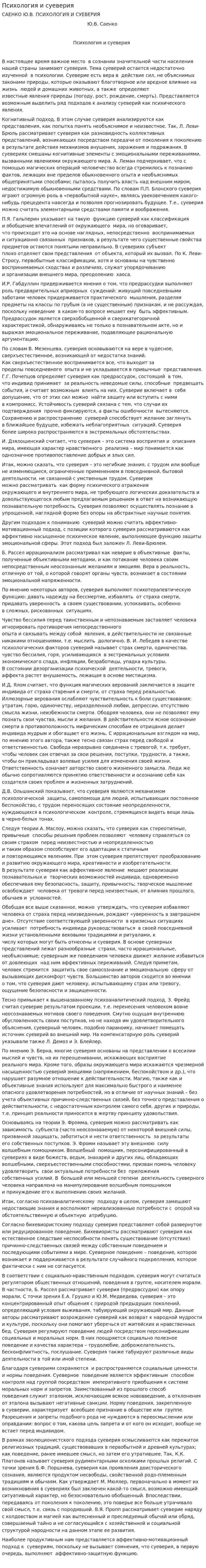 Психология и суеверия