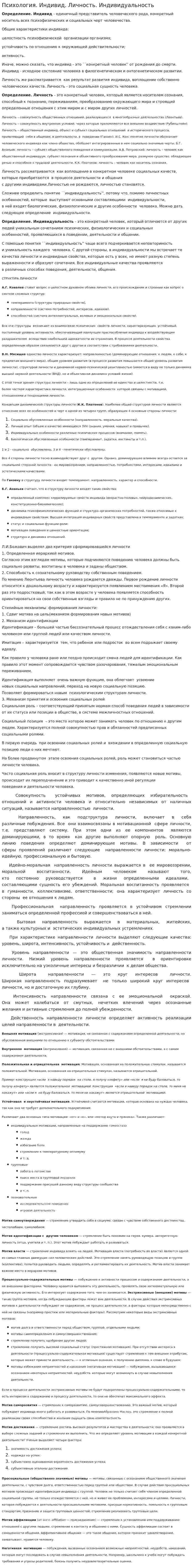Психология. Индивид. Личность. Индивидуальность