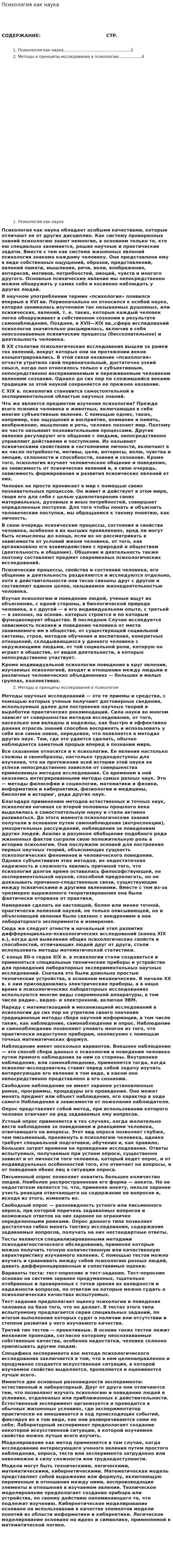 Психология как наука. 9