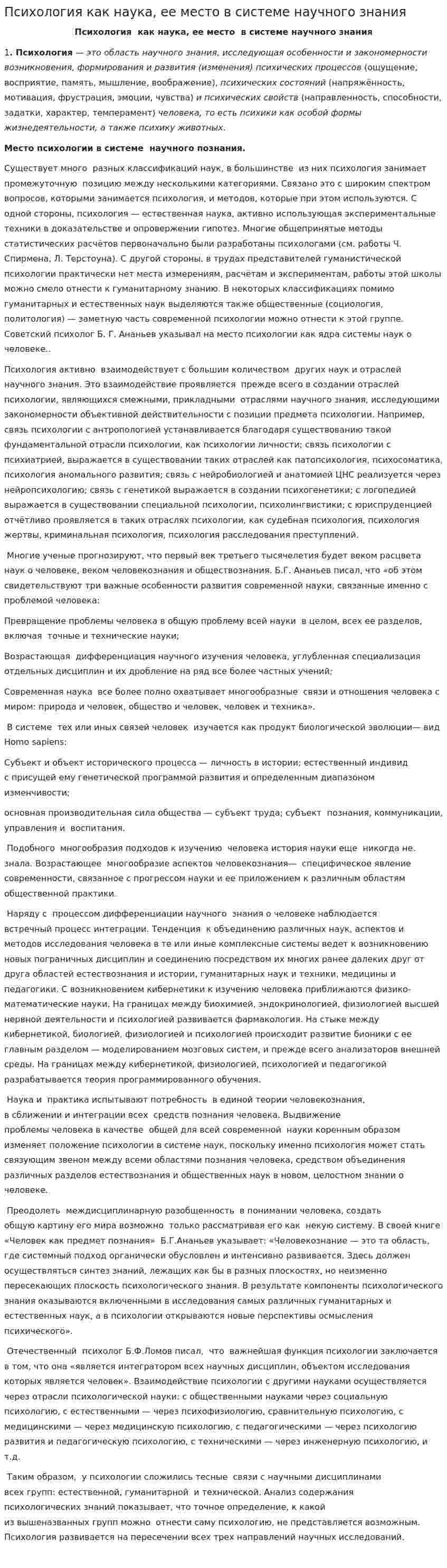 Психология как наука, ее место в системе научного знания