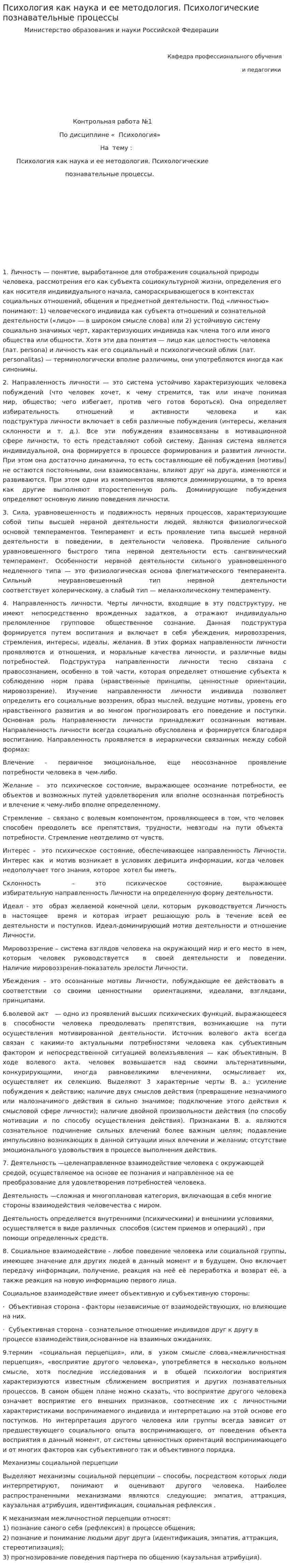 Психология как наука и ее методология. Психологические познавательные процессы