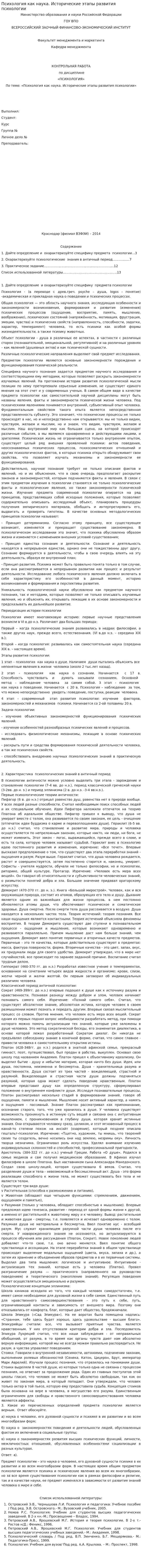 Психология как наука. Исторические этапы развития психологии. 7